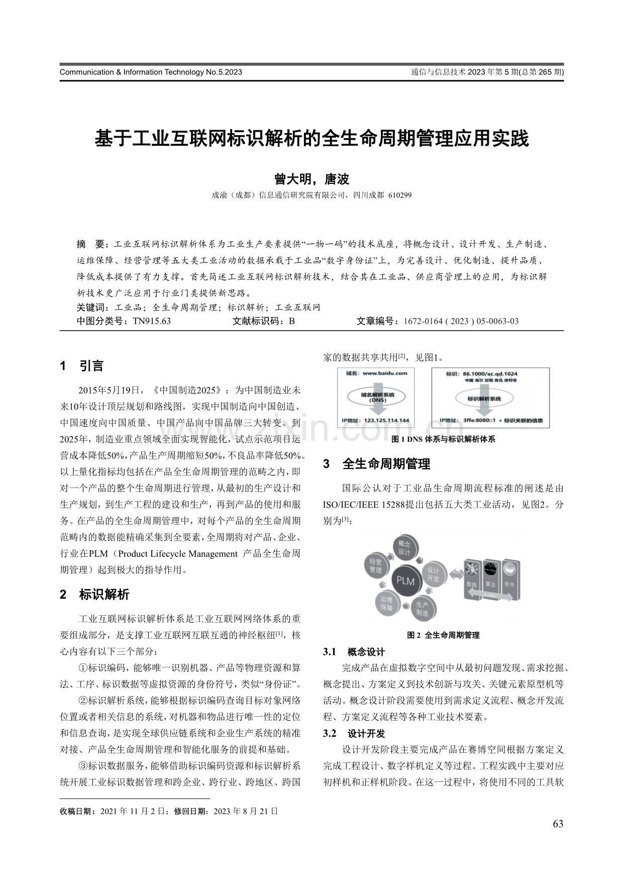 基于工业互联网标识解析的全生命周期管理应用实践.pdf_第1页