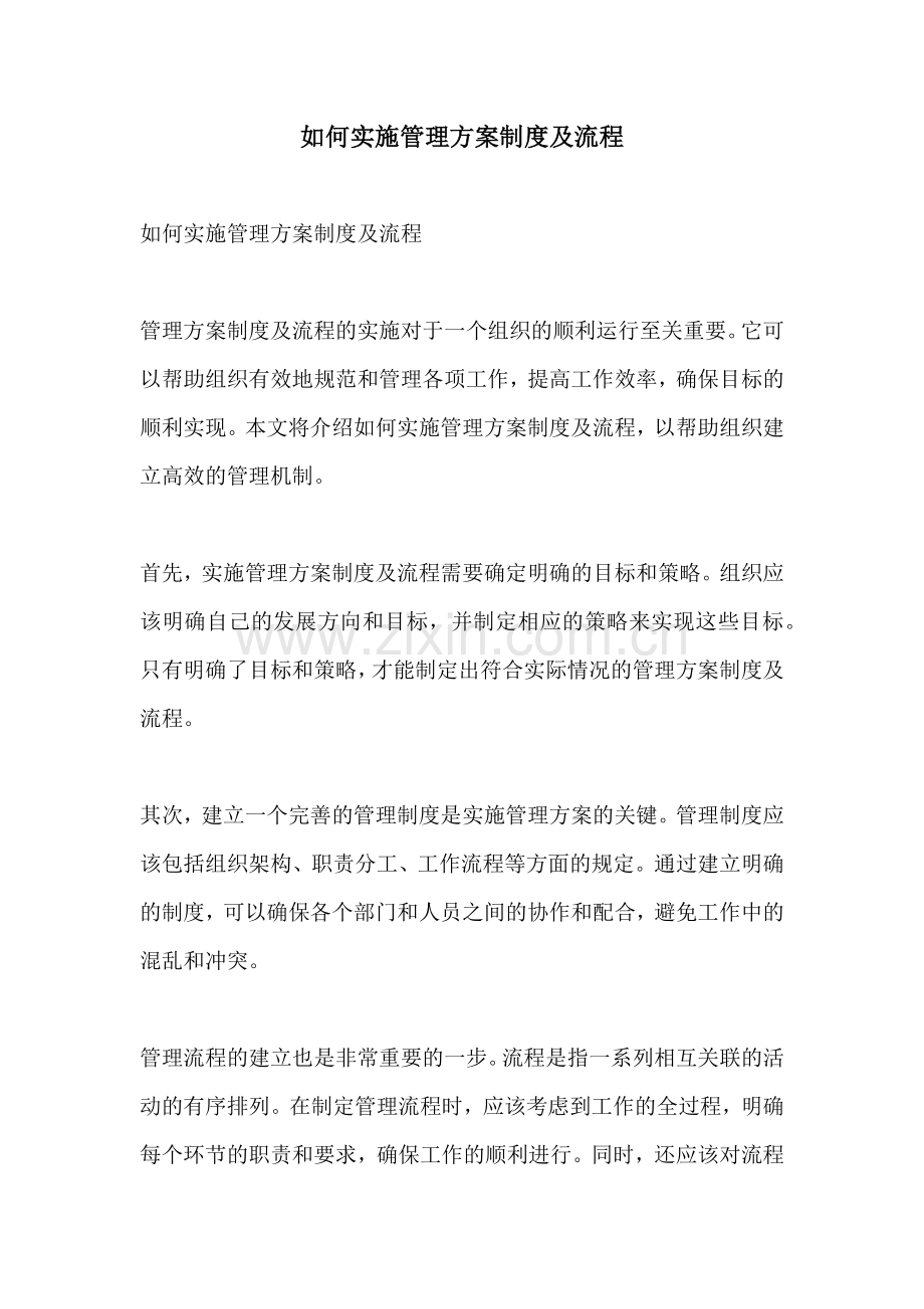 如何实施管理方案制度及流程.docx_第1页