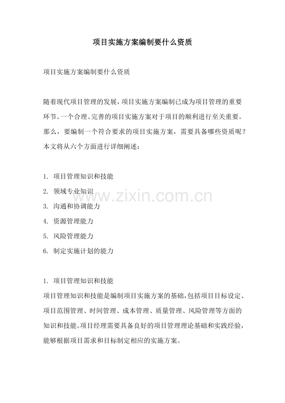 项目实施方案编制要什么资质.docx_第1页