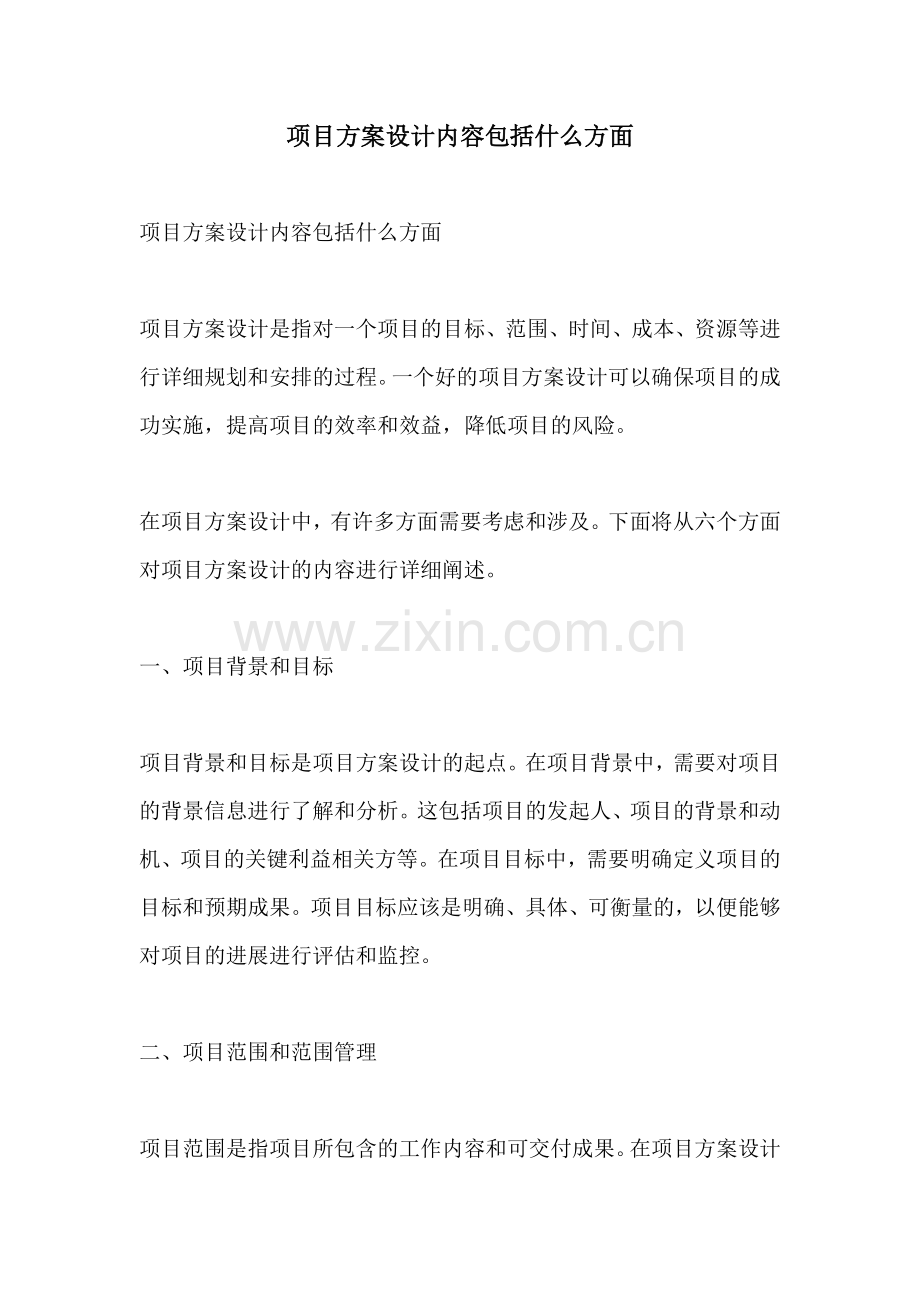 项目方案设计内容包括什么方面.docx_第1页