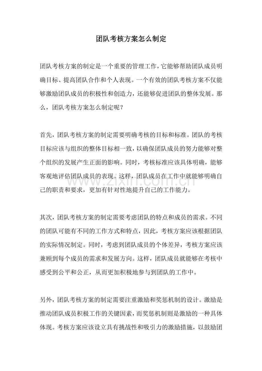 团队考核方案怎么制定.docx_第1页