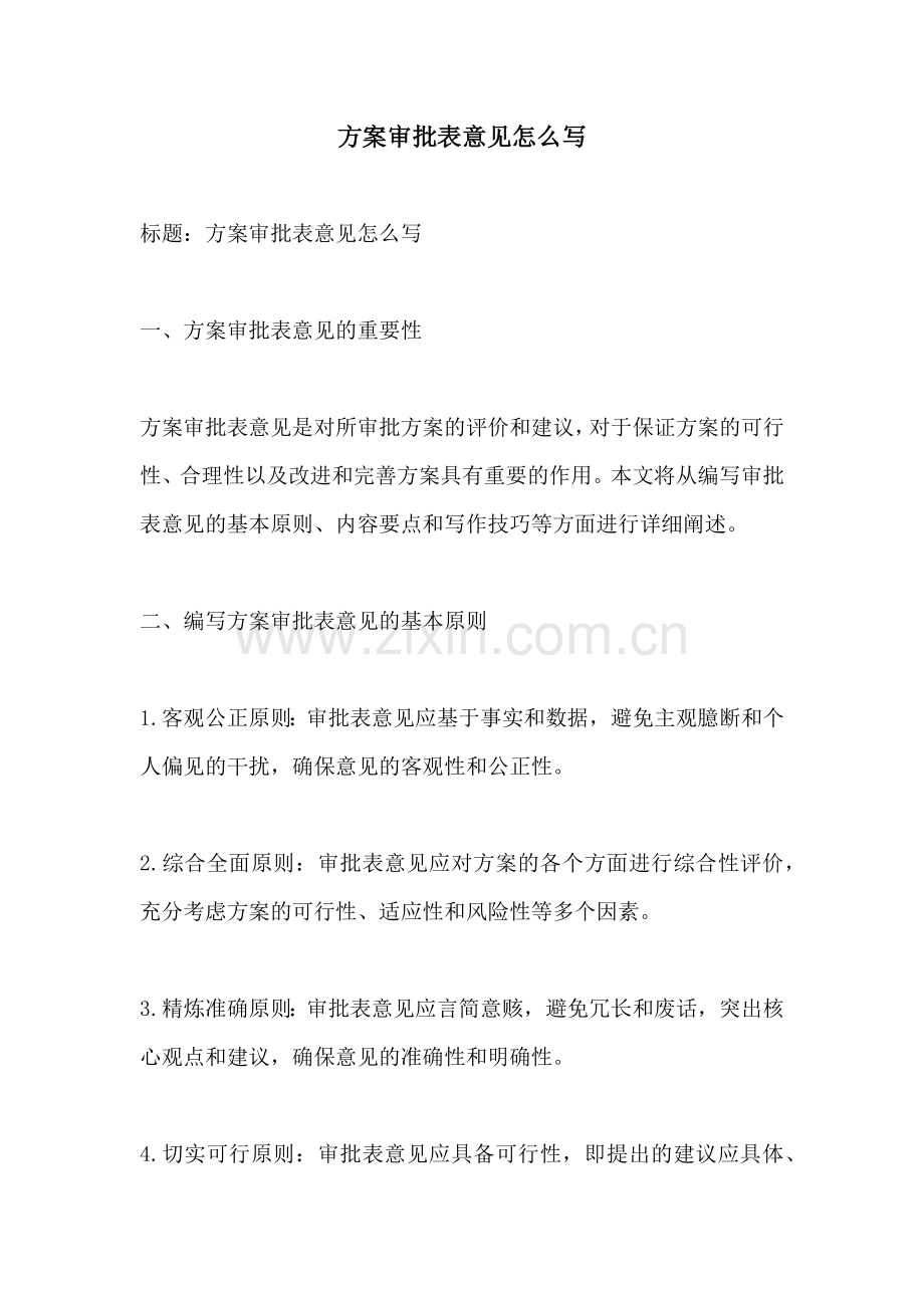 方案审批表意见怎么写.docx_第1页