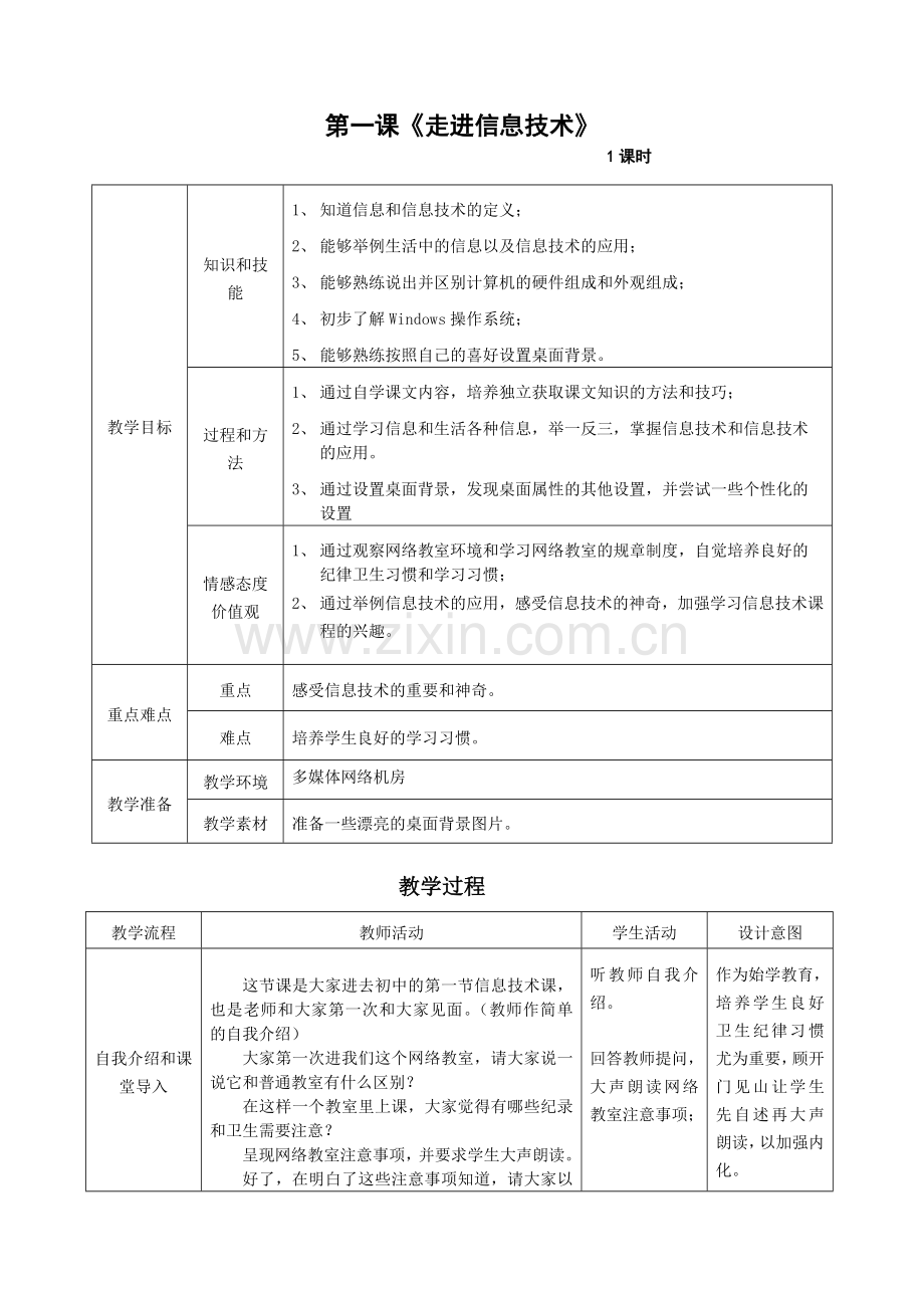 第一课《走进信息技术》教案.doc_第1页