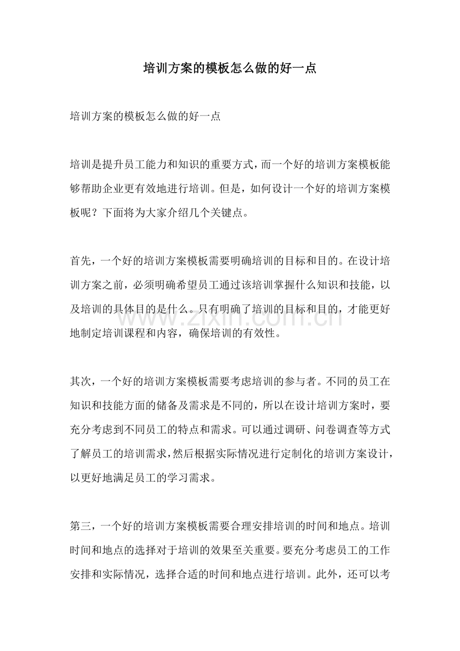 培训方案的模板怎么做的好一点.docx_第1页