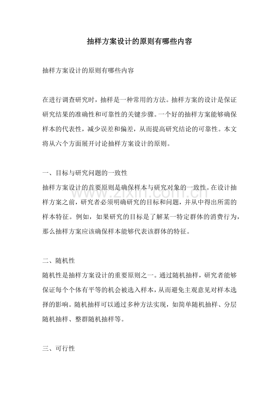 抽样方案设计的原则有哪些内容.docx_第1页