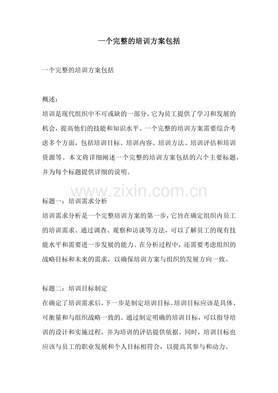 一个完整的培训方案包括.docx_第1页