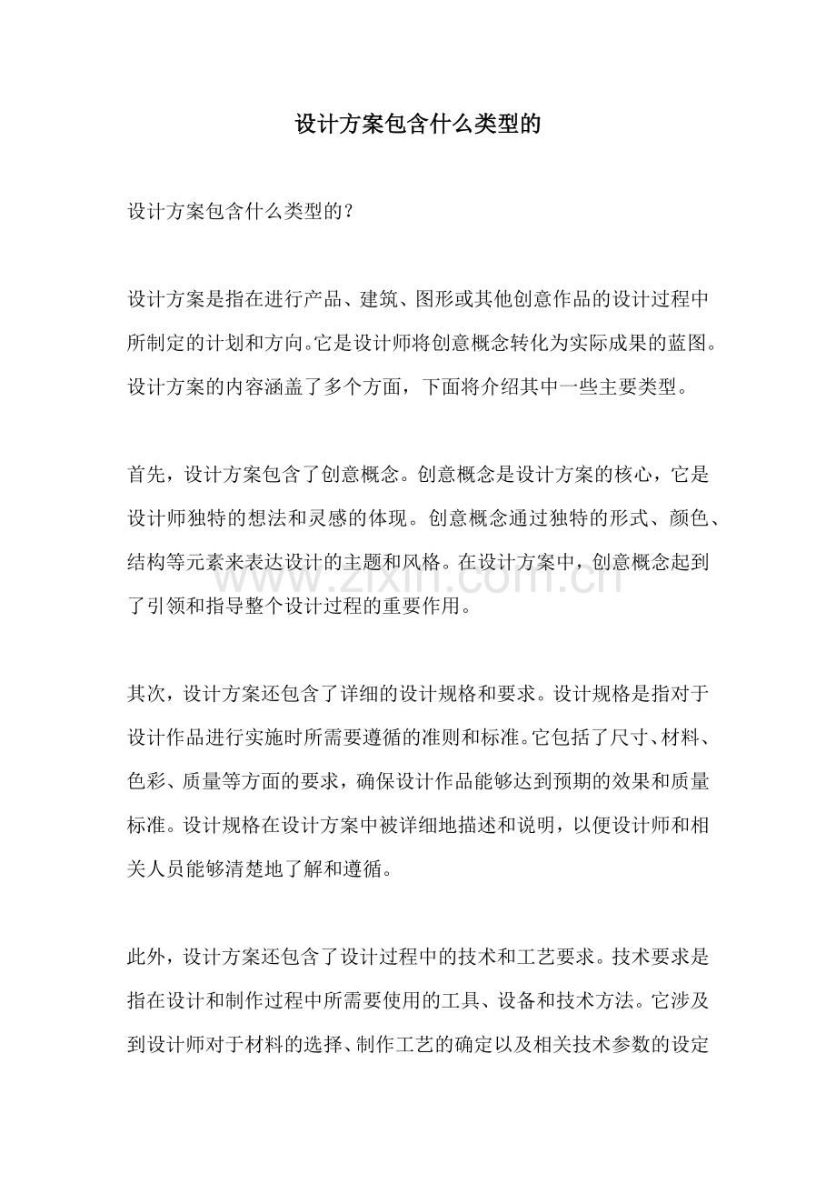 设计方案包含什么类型的.docx_第1页