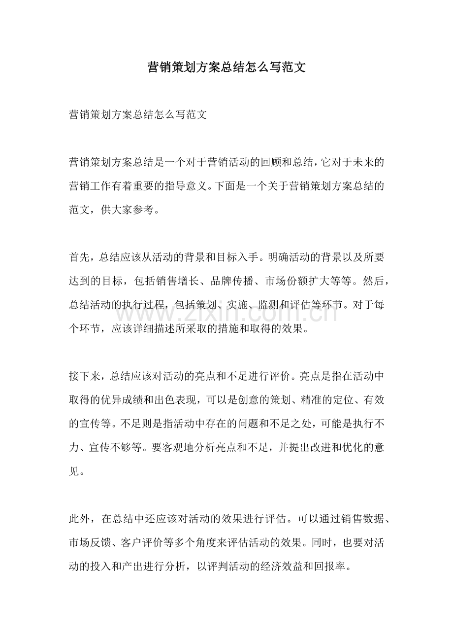 营销策划方案总结怎么写范文.docx_第1页