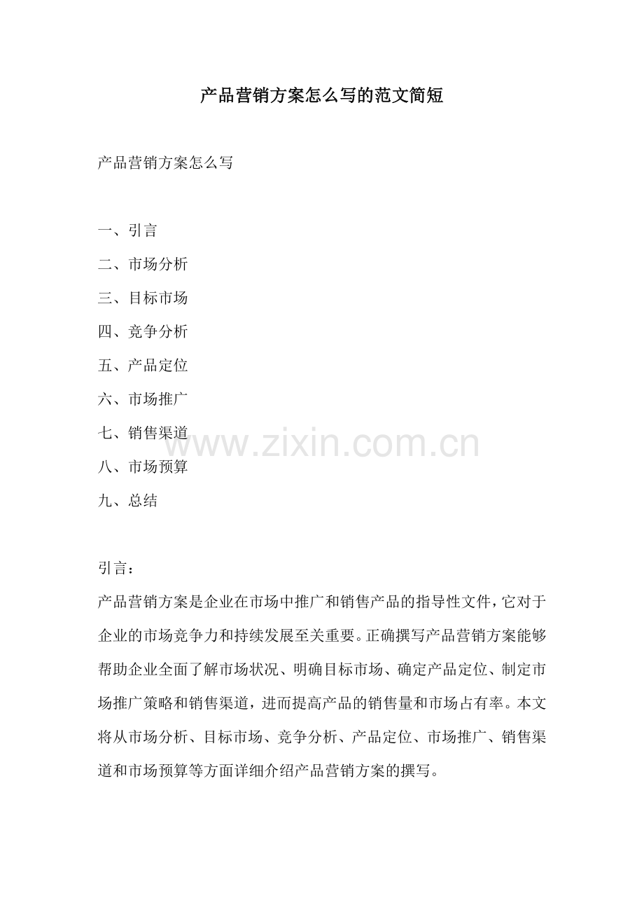 产品营销方案怎么写的范文简短.docx_第1页