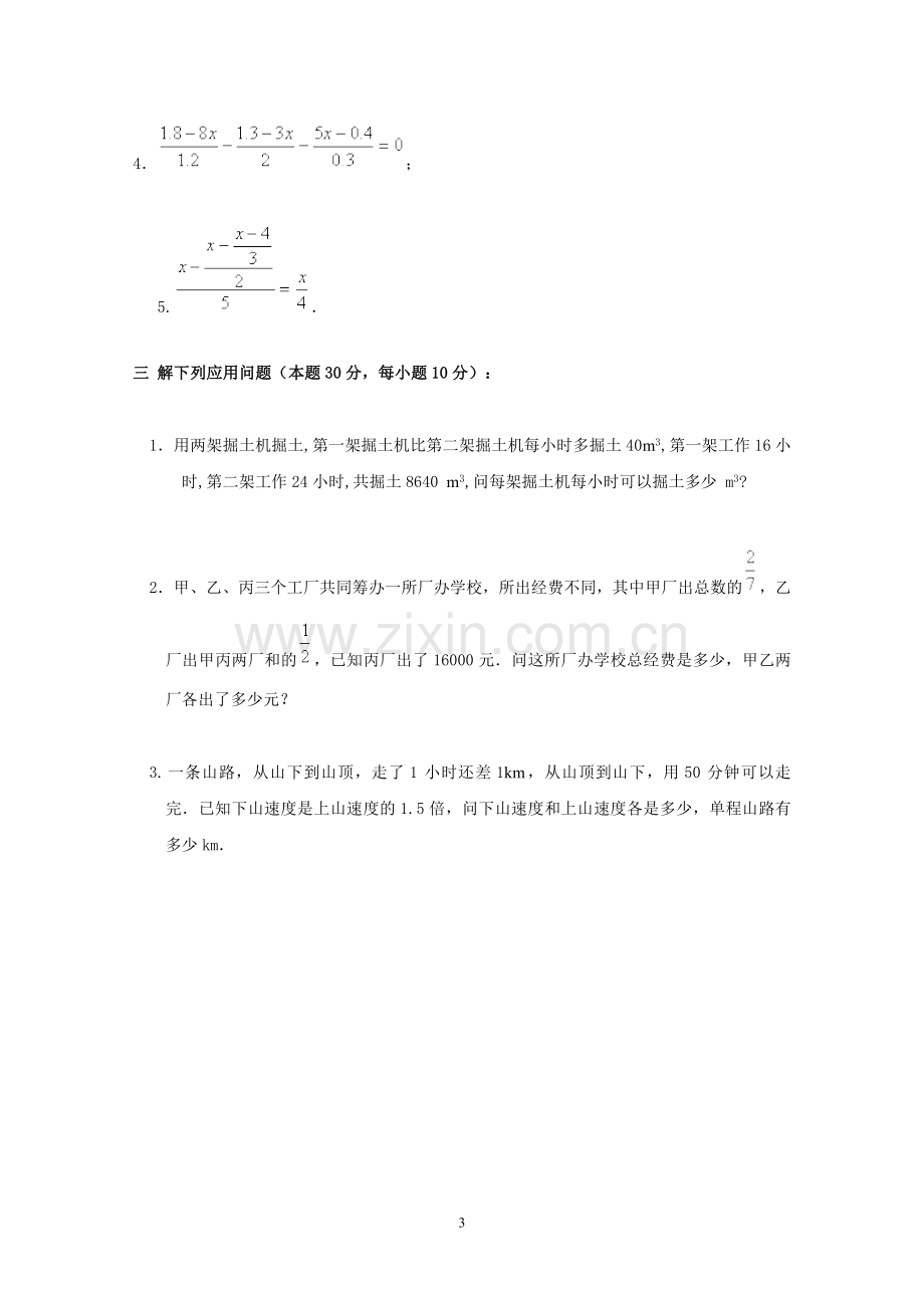 最全人教版七年级上册数学各单元测试题[1].doc_第3页