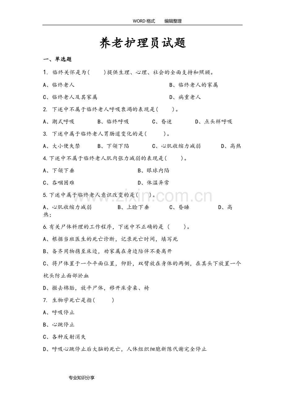 养老护理员试题和答案解析.doc_第1页