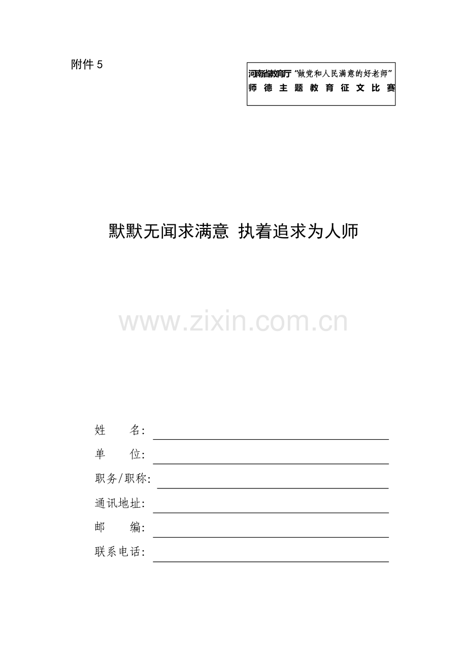 做”四有好老师“师德征文——默默无闻求满意--执着追求为人师.doc_第1页