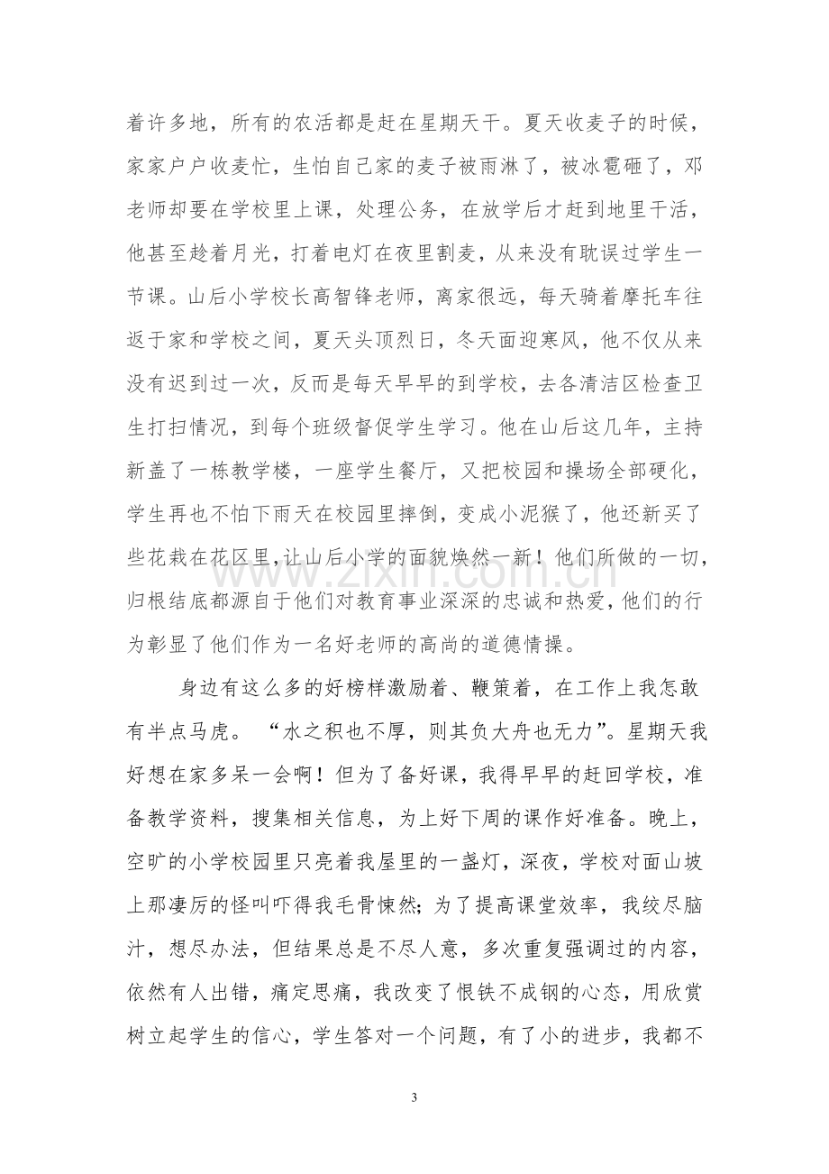 做”四有好老师“师德征文——默默无闻求满意--执着追求为人师.doc_第3页