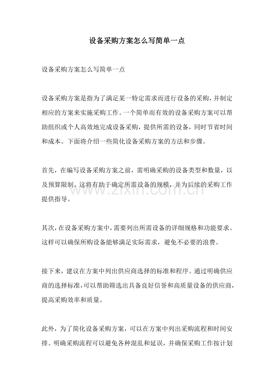 设备采购方案怎么写简单一点.docx_第1页