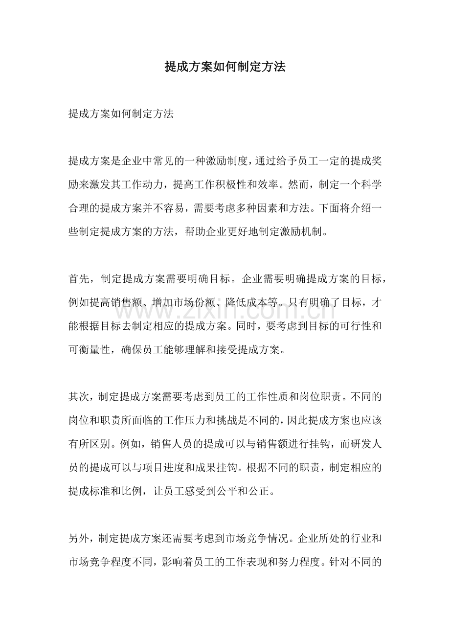 提成方案如何制定方法.docx_第1页