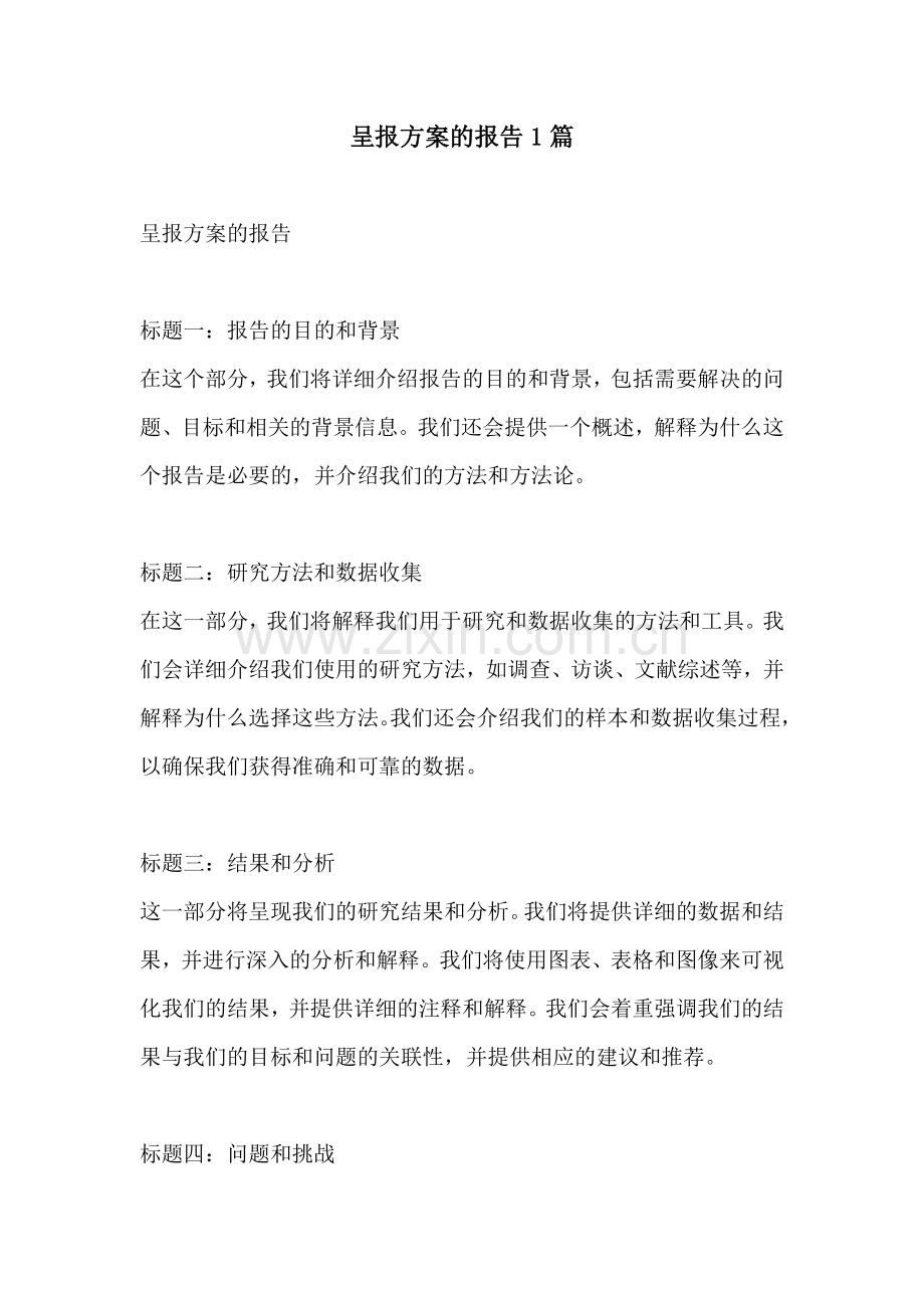 呈报方案的报告1篇.docx_第1页