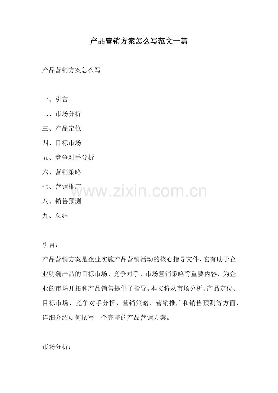 产品营销方案怎么写范文一篇.docx_第1页