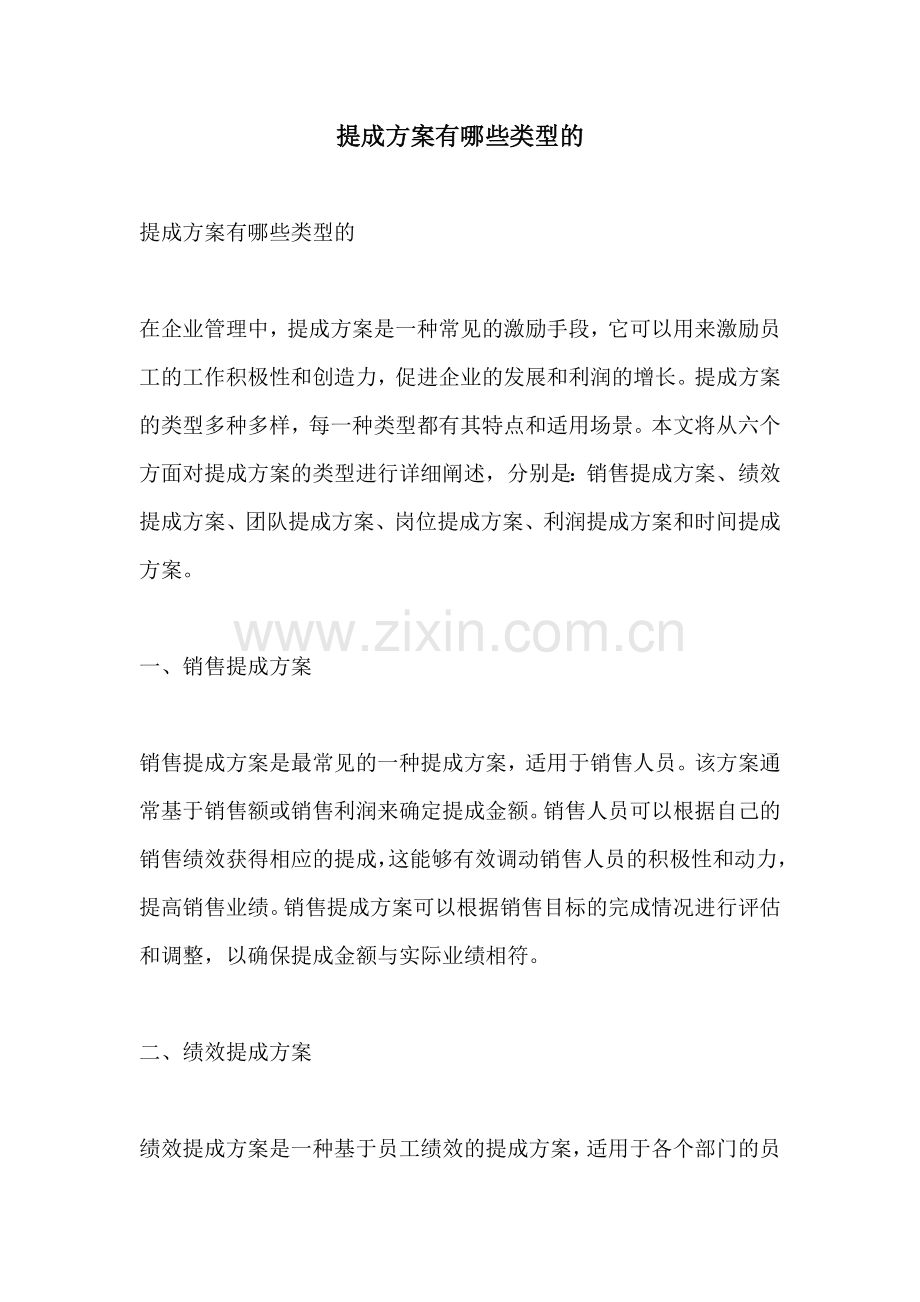 提成方案有哪些类型的.docx_第1页