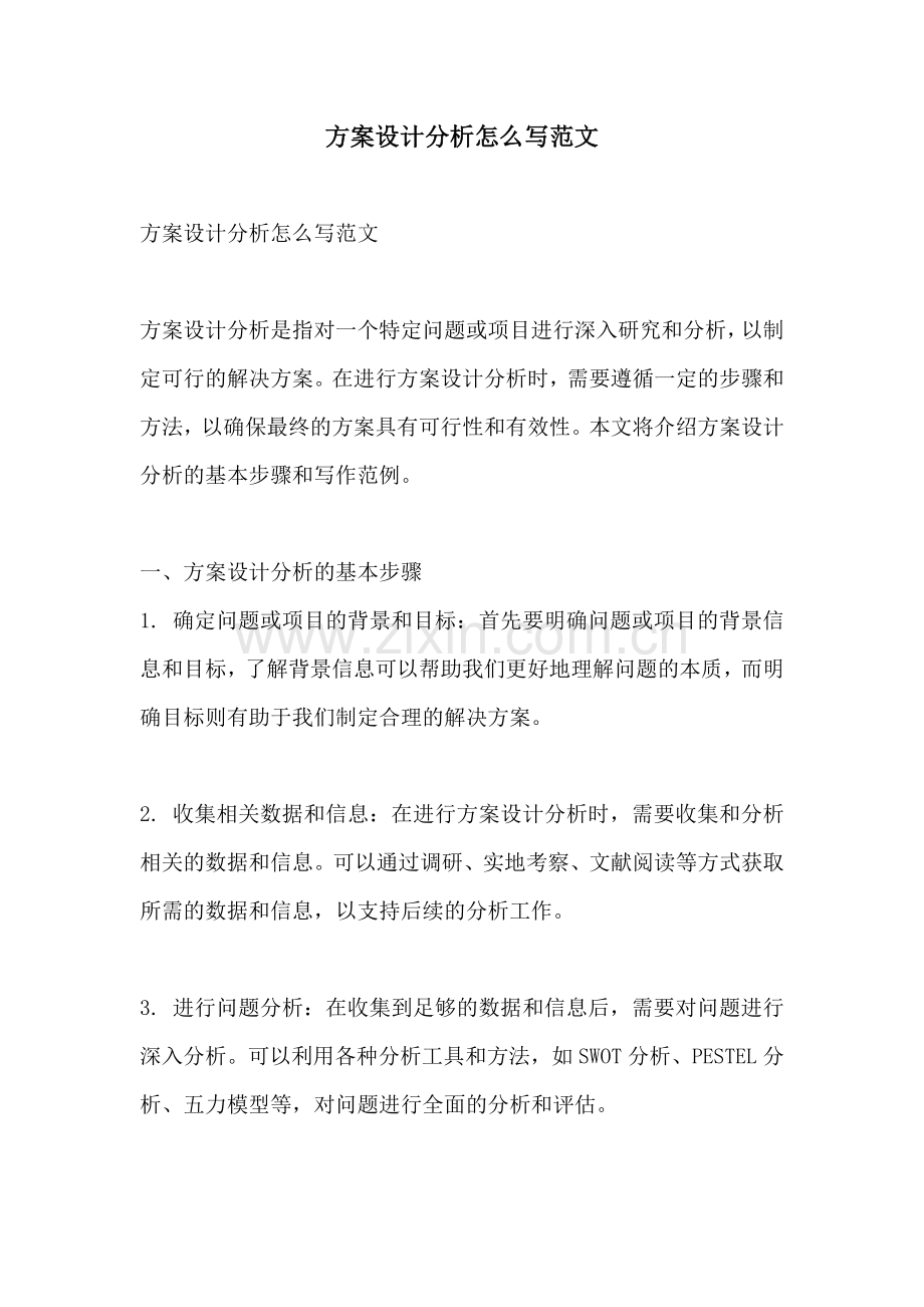 方案设计分析怎么写范文.docx_第1页