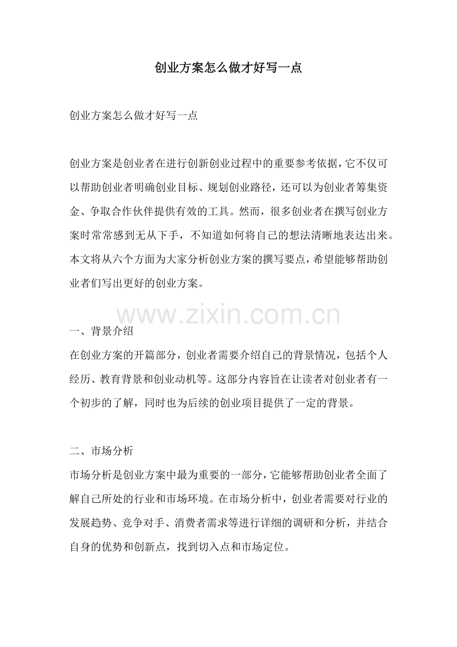 创业方案怎么做才好写一点.docx_第1页