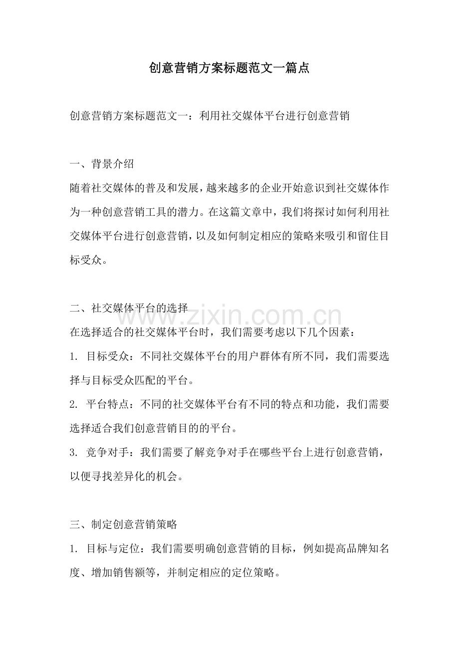 创意营销方案标题范文一篇点.docx_第1页