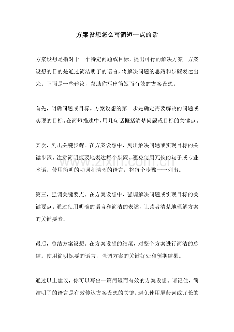 方案设想怎么写简短一点的话.docx_第1页