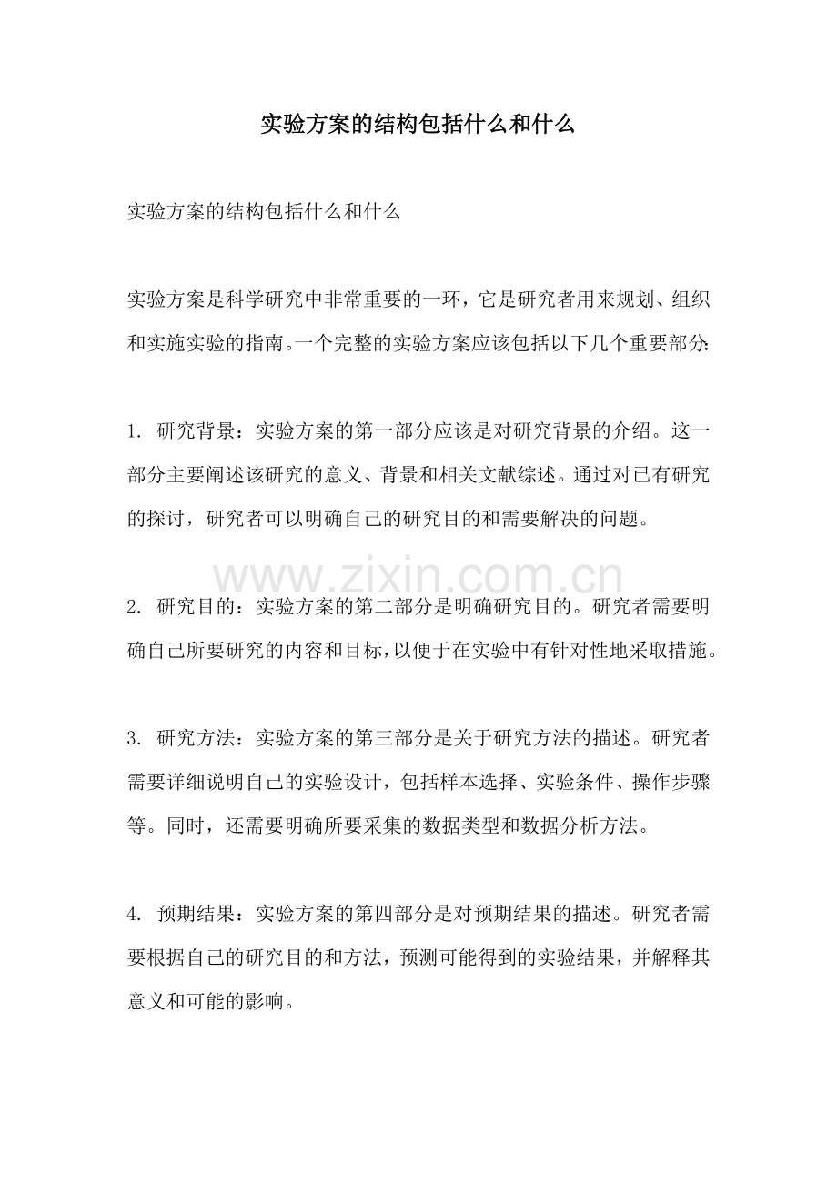 实验方案的结构包括什么和什么.docx_第1页