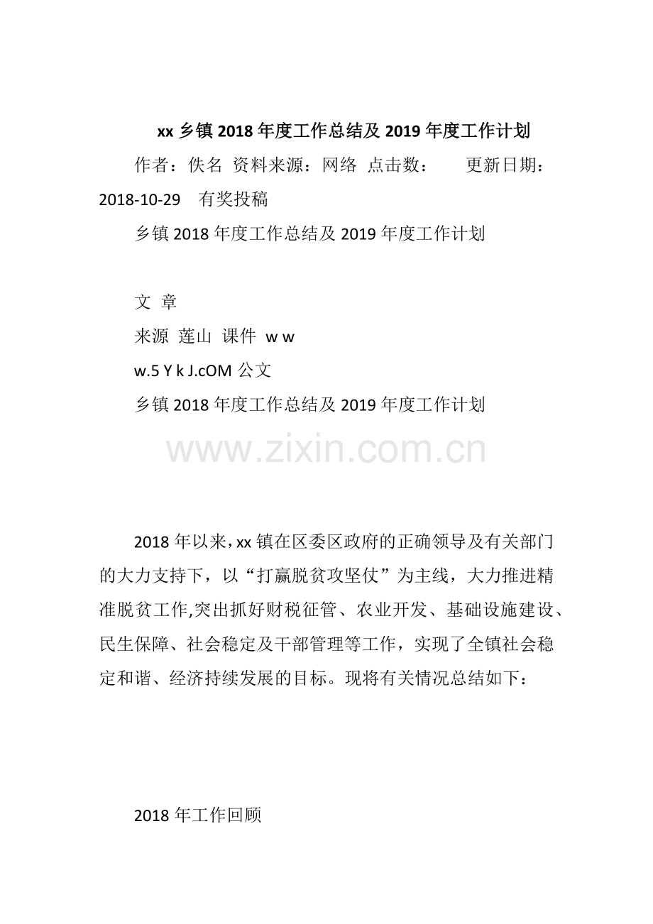 xx乡镇2018年度工作总结及2019年度工作计划.docx_第1页