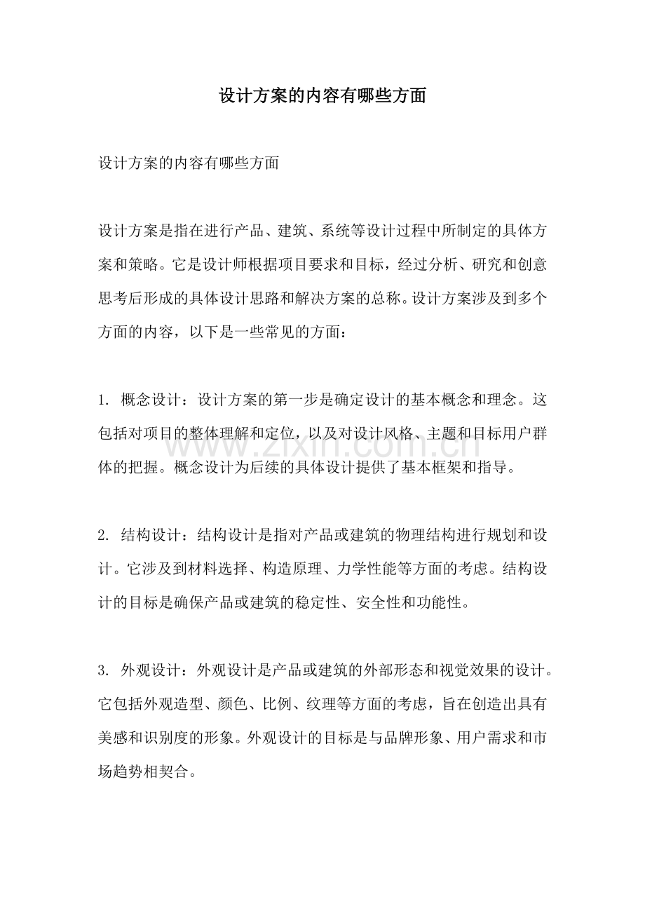 设计方案的内容有哪些方面.docx_第1页