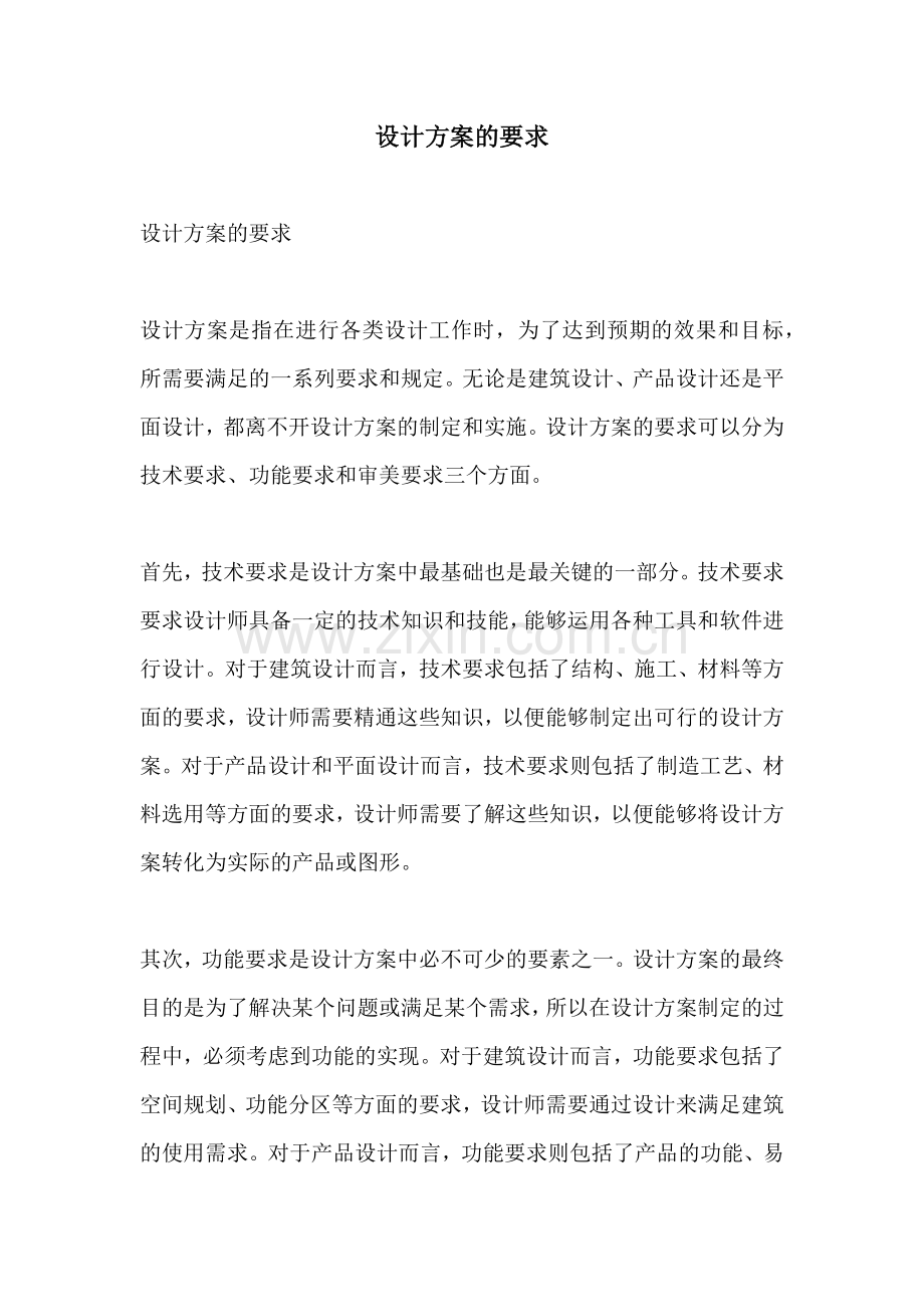 设计方案的要求.docx_第1页