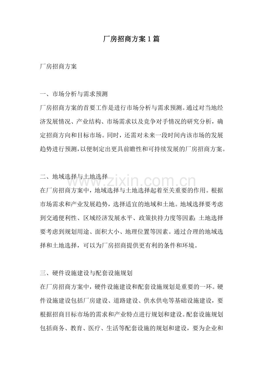 厂房招商方案1篇.docx_第1页