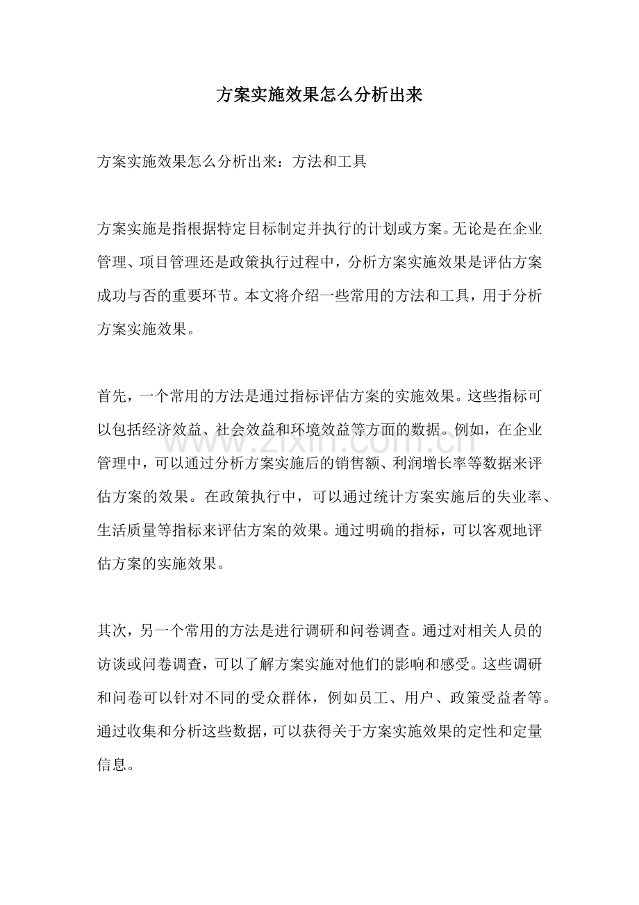 方案实施效果怎么分析出来.docx_第1页