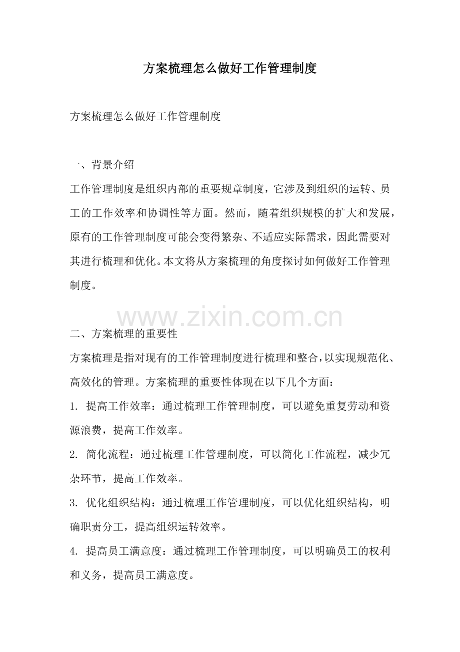 方案梳理怎么做好工作管理制度.docx_第1页