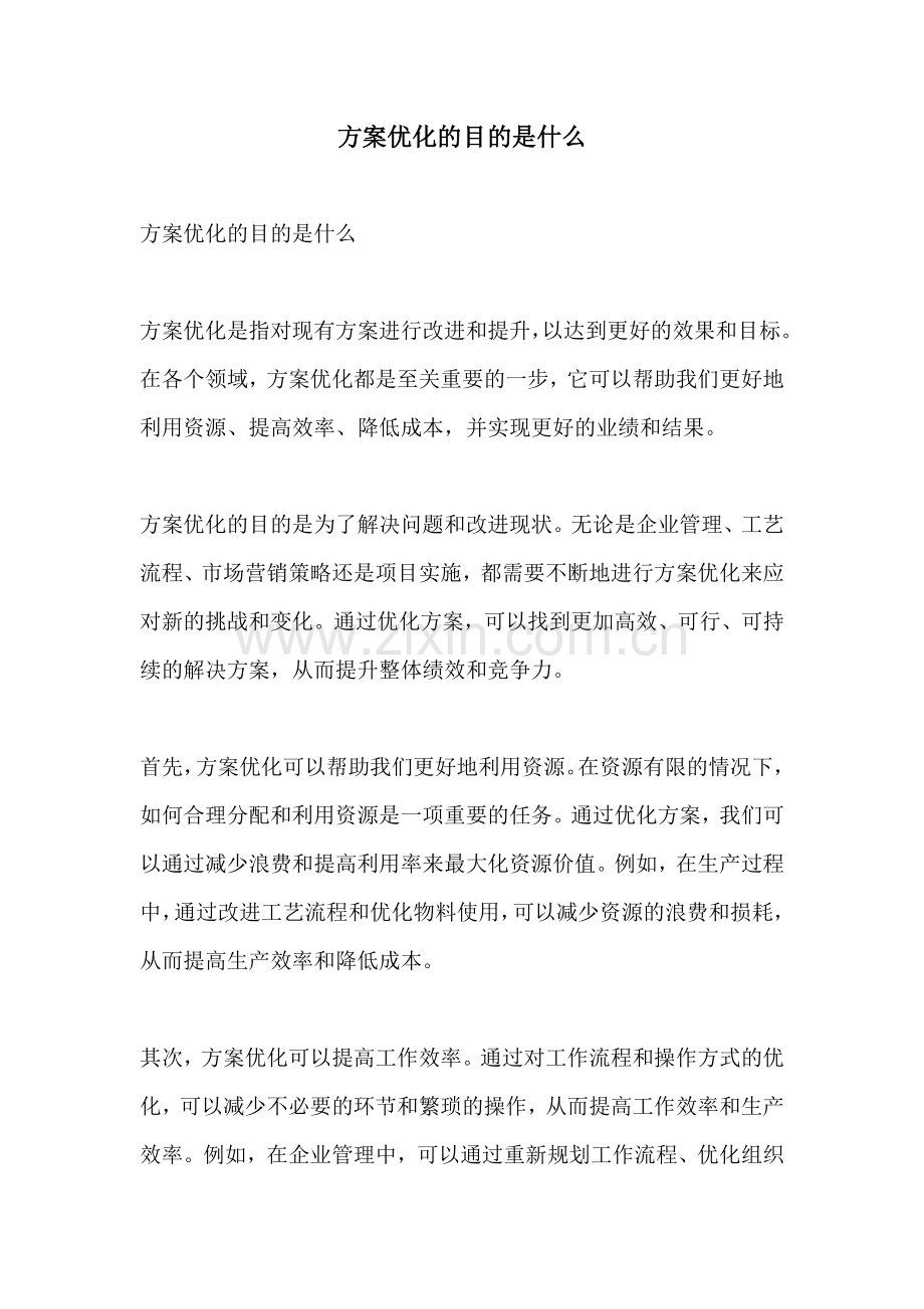 方案优化的目的是什么.docx_第1页