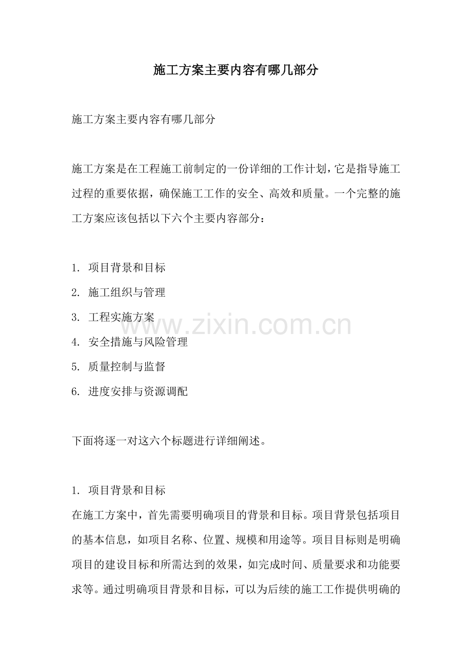 施工方案主要内容有哪几部分.docx_第1页