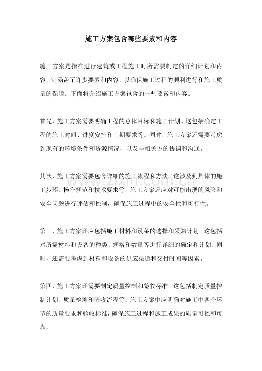 施工方案包含哪些要素和内容.docx_第1页