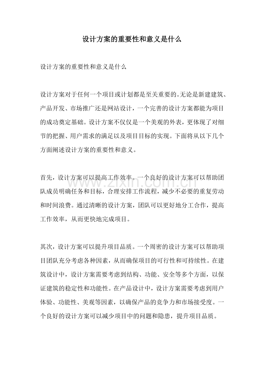 设计方案的重要性和意义是什么.docx_第1页