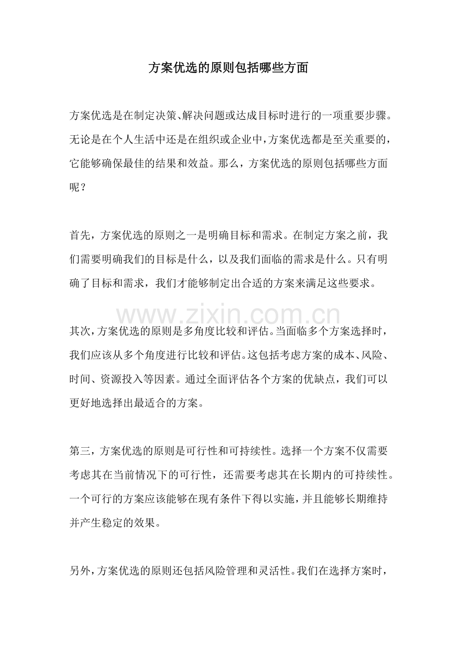 方案优选的原则包括哪些方面.docx_第1页