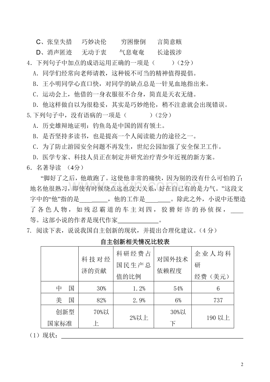 人教版八年级上册语文期末试卷.doc_第2页