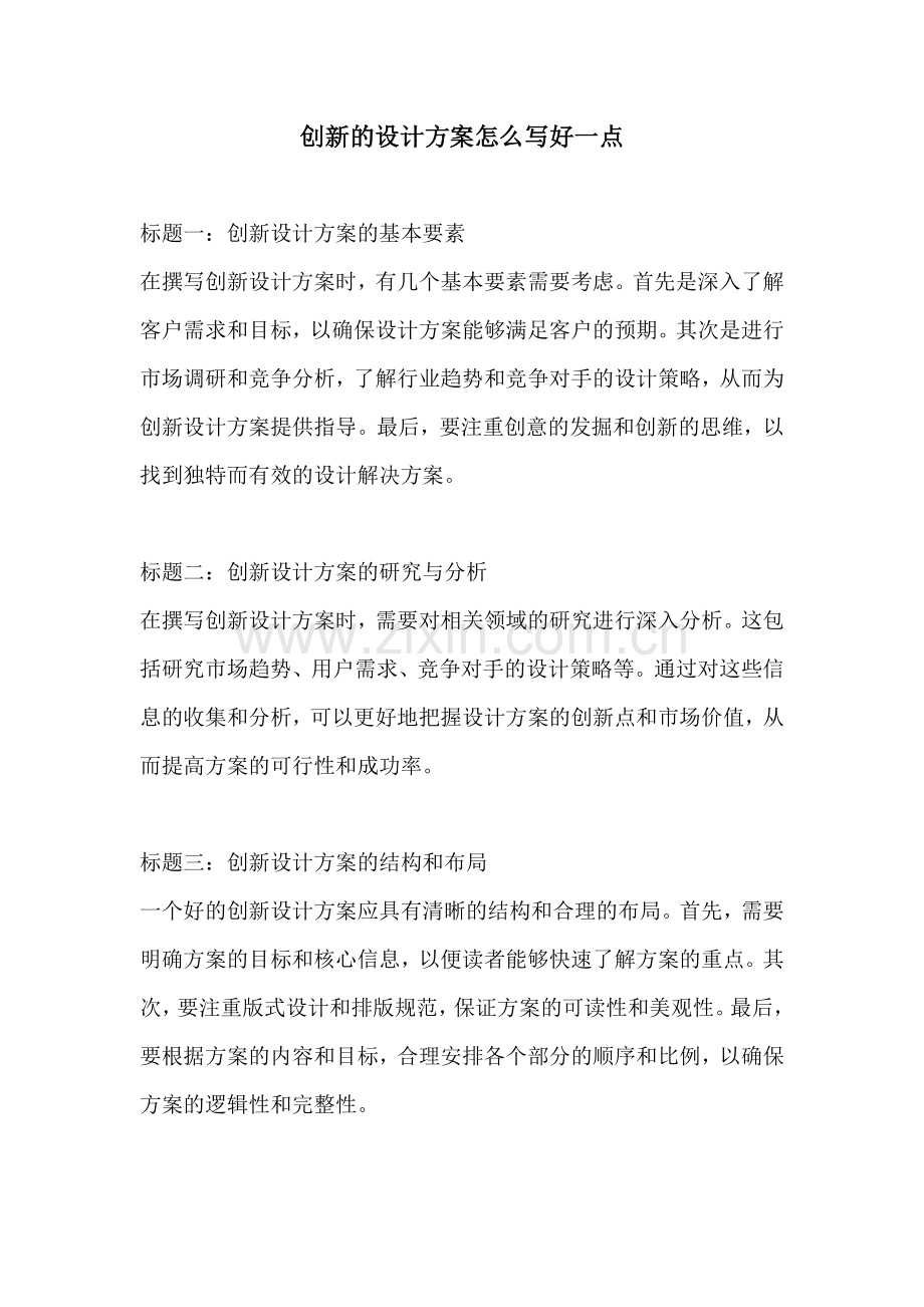 创新的设计方案怎么写好一点.docx_第1页