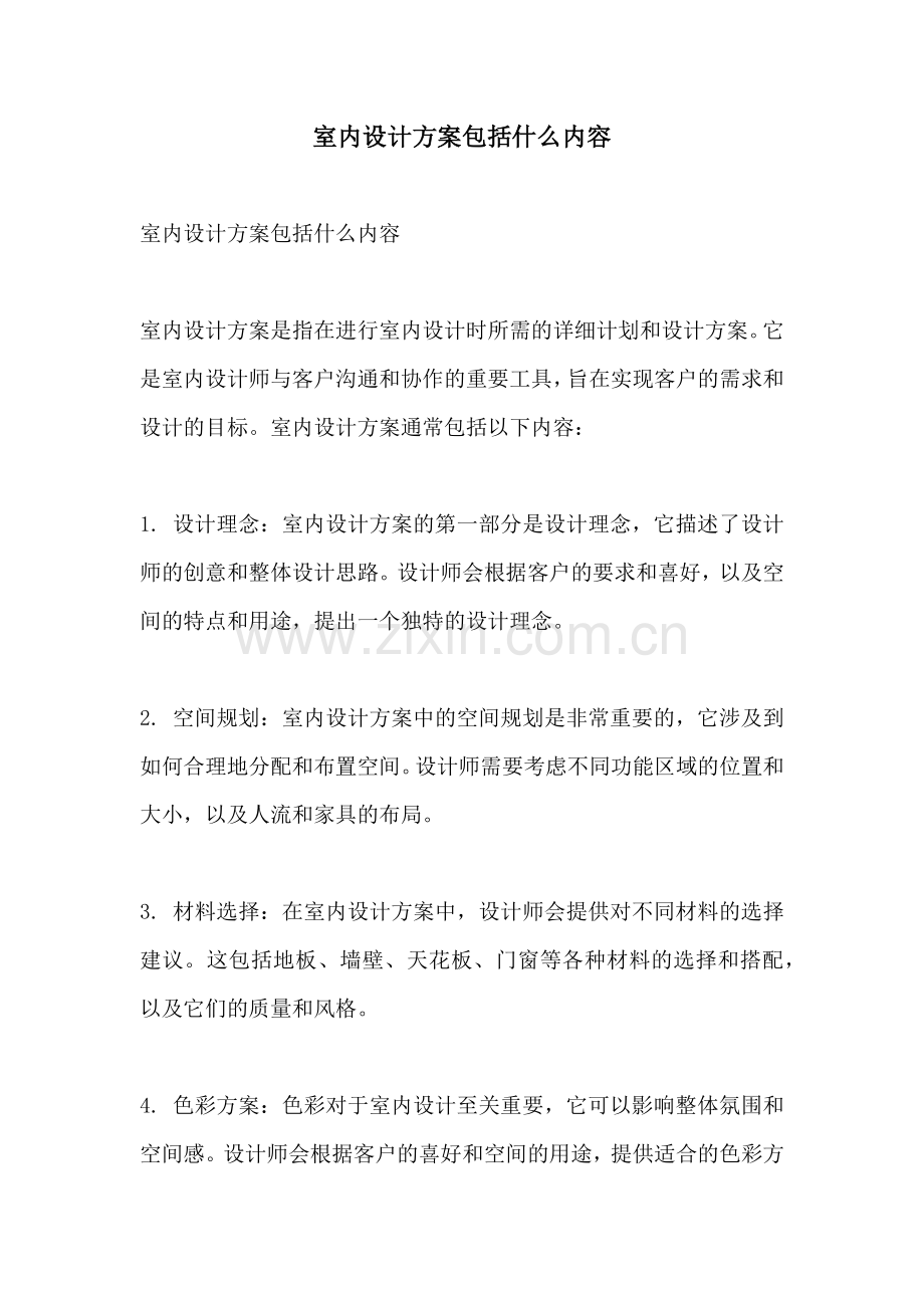 室内设计方案包括什么内容.docx_第1页