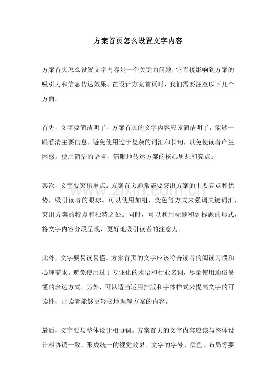 方案首页怎么设置文字内容.docx_第1页