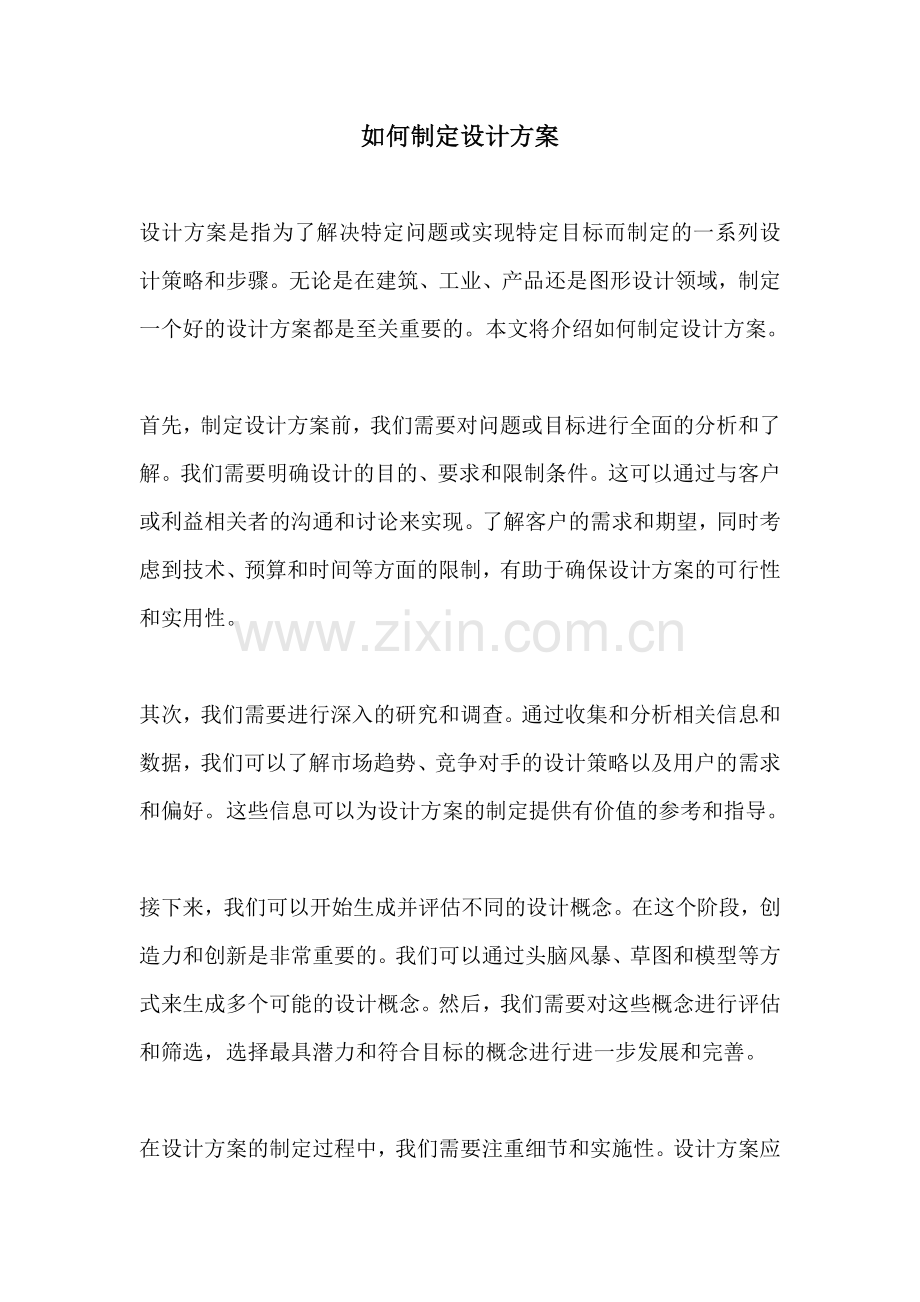 如何制定设计方案.docx_第1页