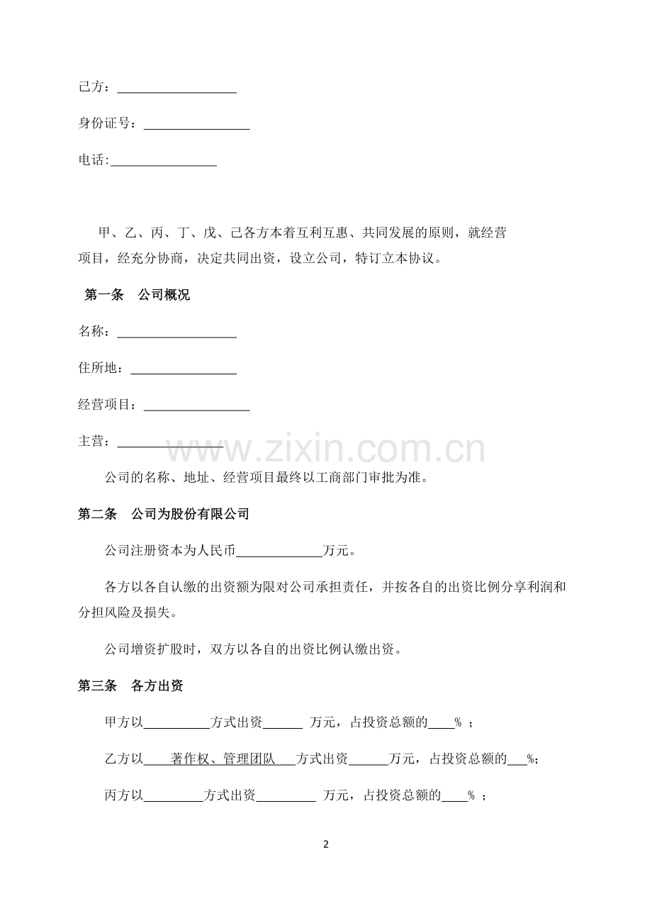 发起设立公司协议书.docx_第2页