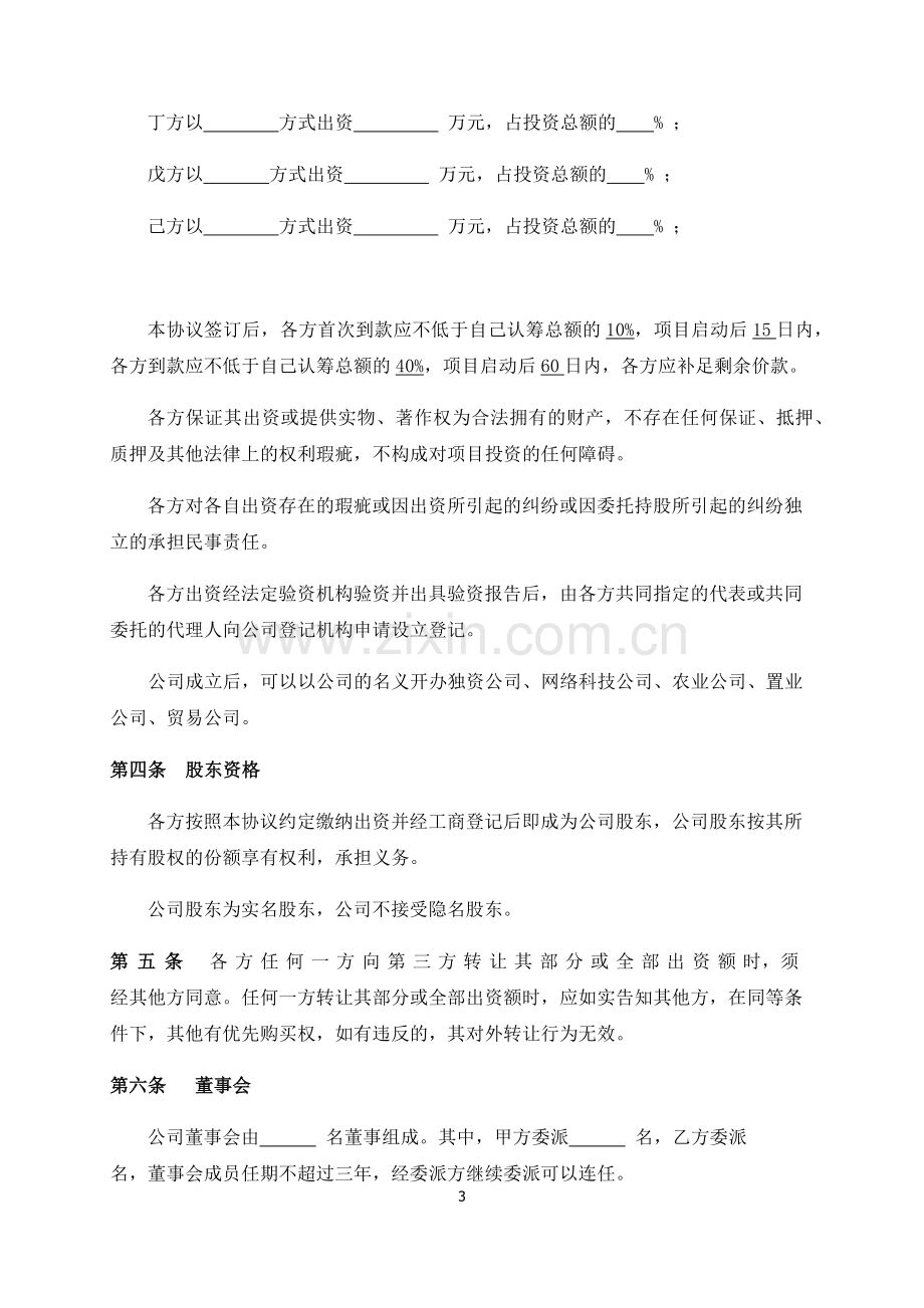 发起设立公司协议书.docx_第3页