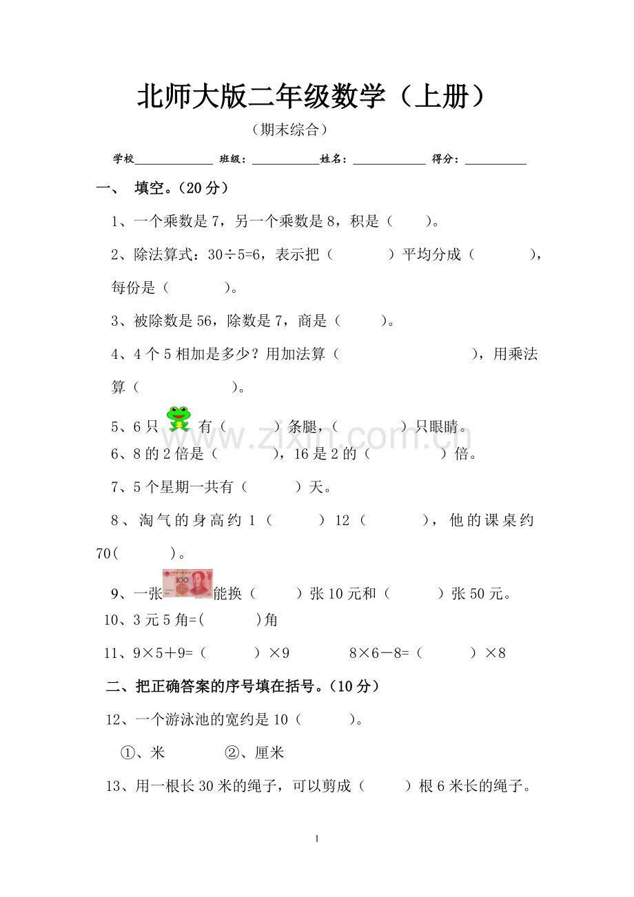 新北师大版小学数学二年级上册期末考试试卷.doc_第1页