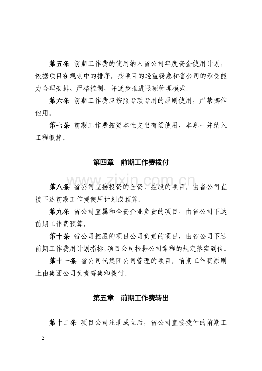 项目前期工作费管理办法(试行).doc_第2页