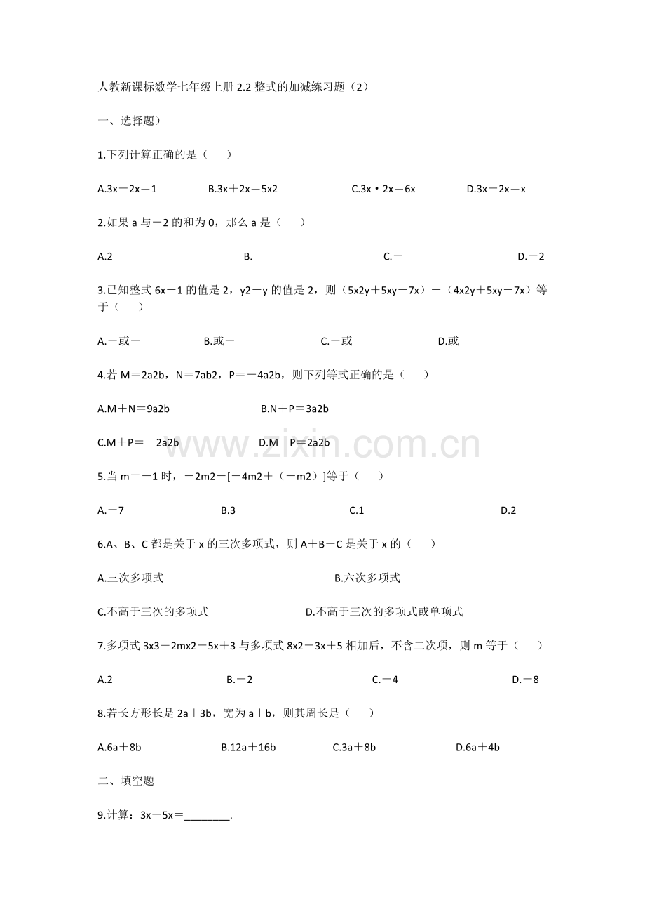 人教新课标数学七年级上册2.2整式的加减练习题(2).doc_第1页