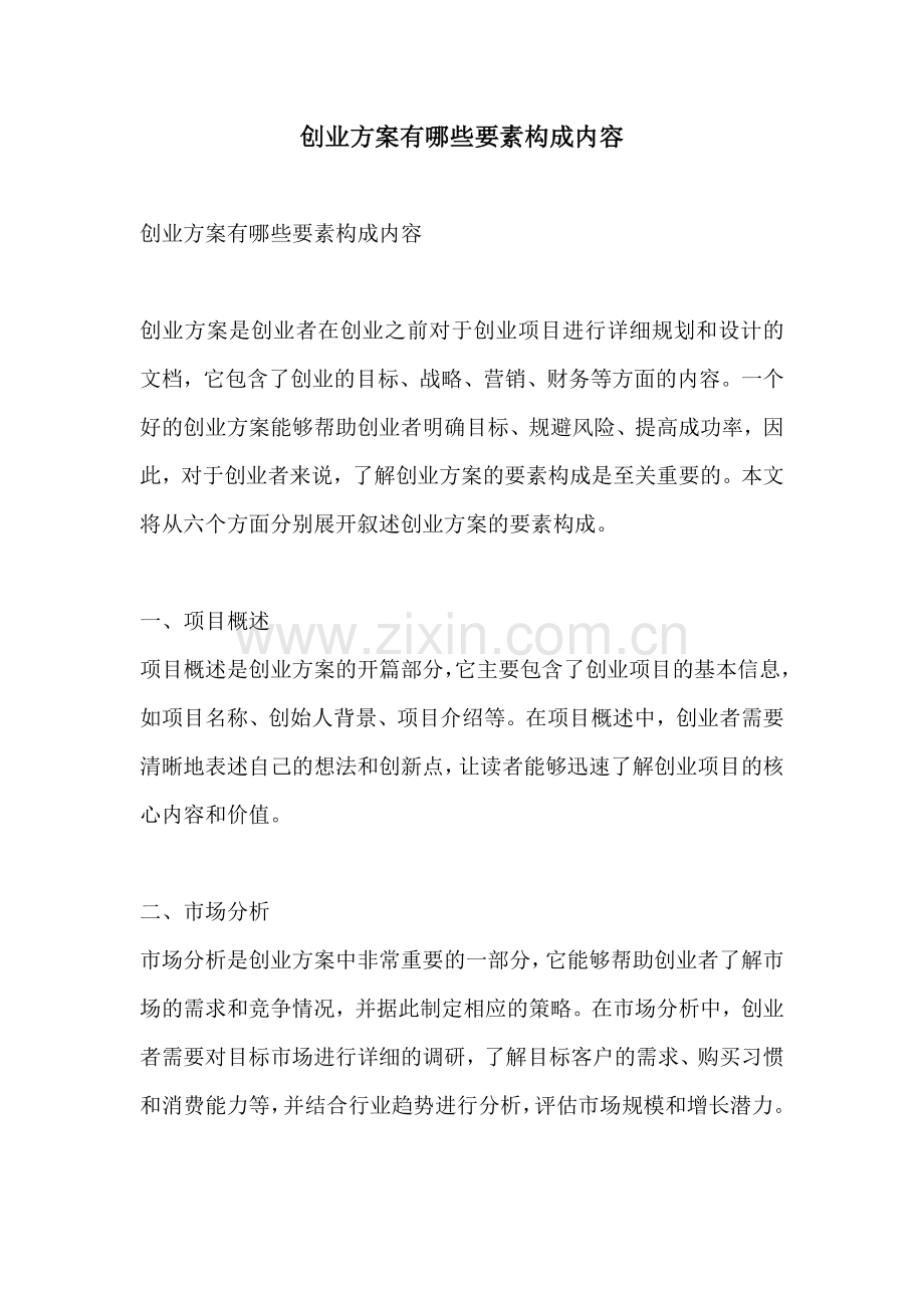 创业方案有哪些要素构成内容.docx_第1页