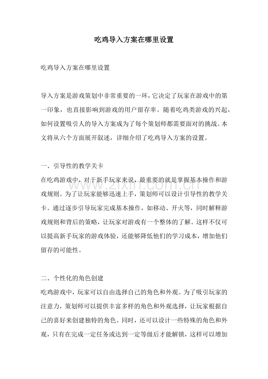 吃鸡导入方案在哪里设置.docx_第1页